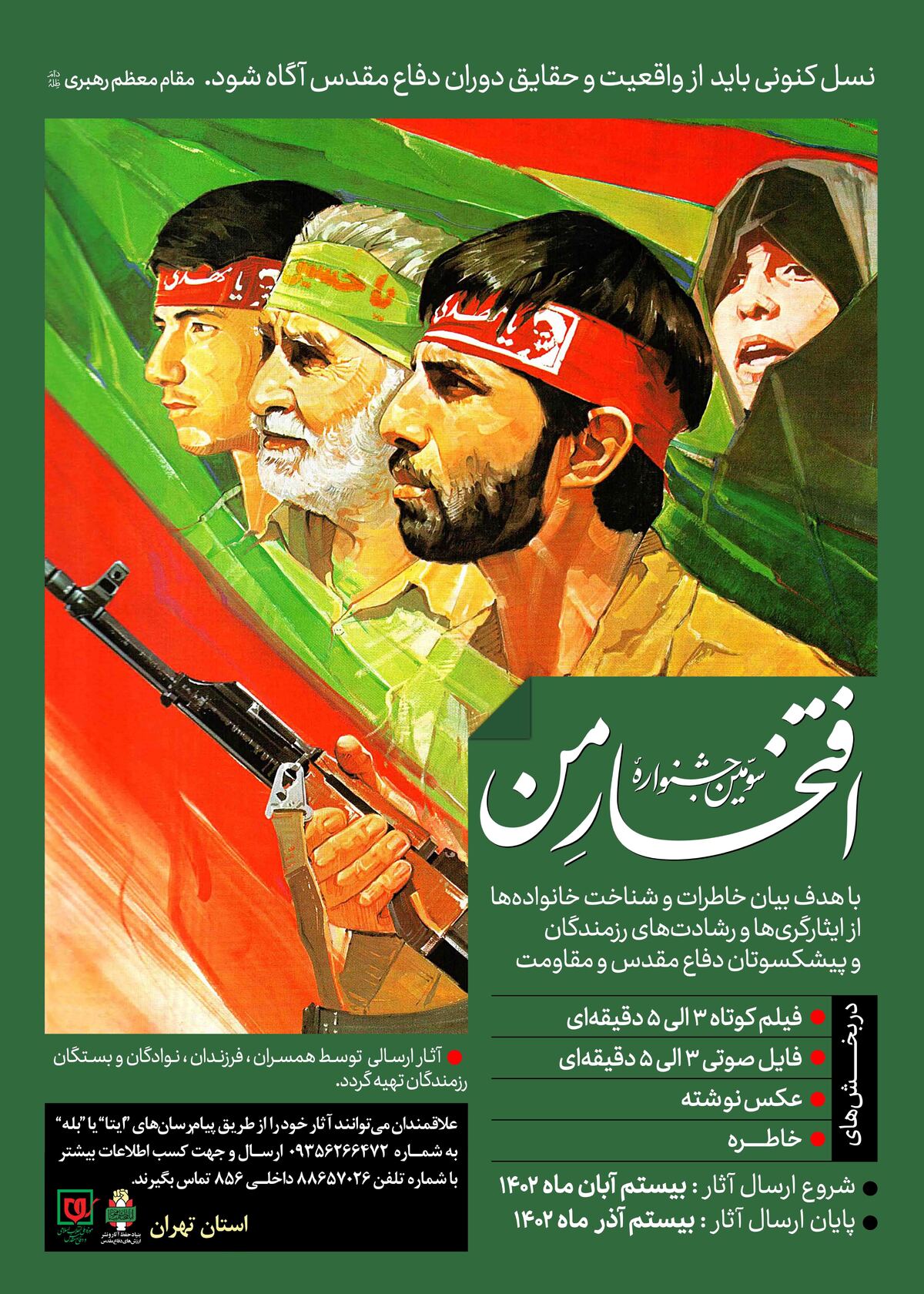 برگزاری سومین جشنواره ملی افتخارمن در موزه ملی انقلاب اسلامی و دفاع مقدس
