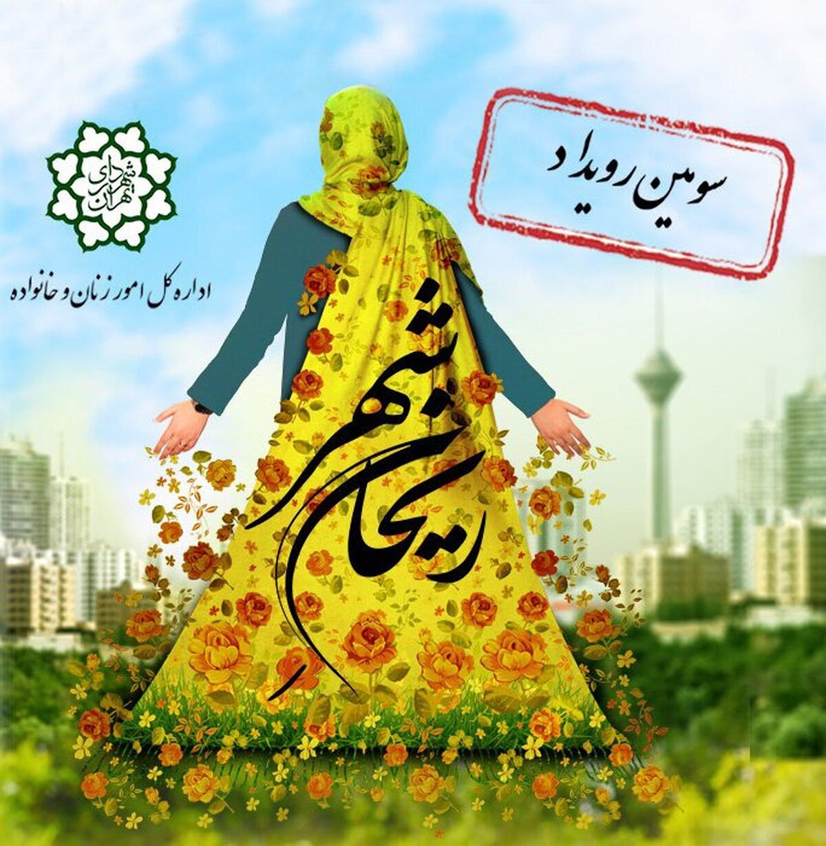 آغاز سومین رویداد «ریحان شهر» در سطح محلات پایتخت