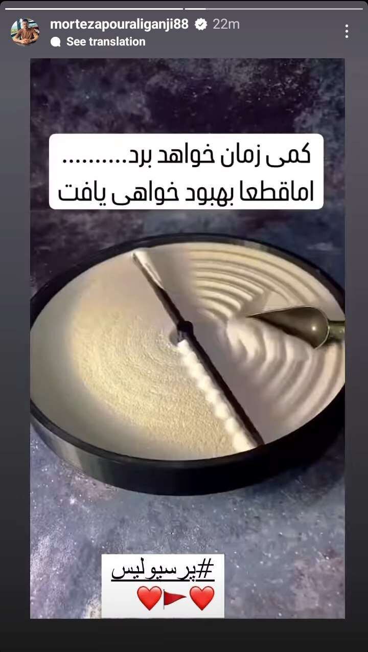 پورعلی‌گنجی به پرسپولیسی‌ها روحیه داد