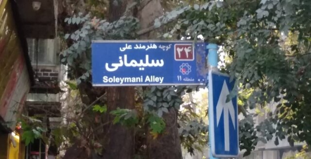 تابلوی خیابان علی سلیمانی در موازات با خیابان خسرو شکیبایی + تصویر