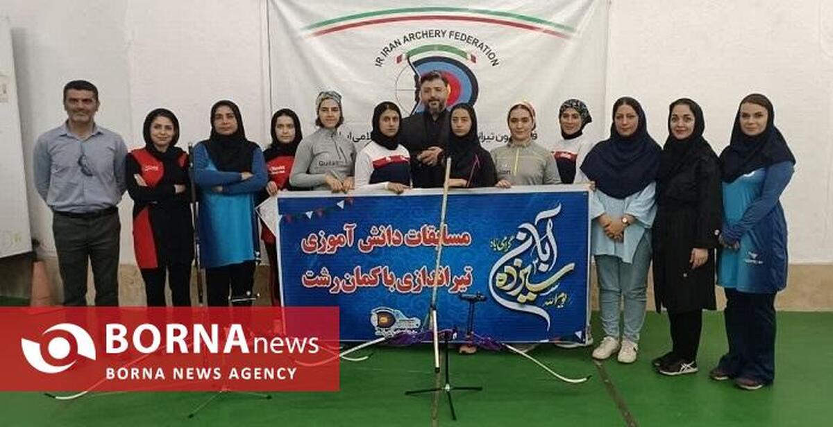 برگزاری رویداد تیراندازی با کمان دختران دانش آموز شهرستان رشت