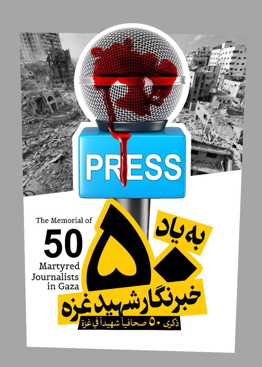 رسانههای ایران: در کنار همه خبرنگاران آزادیخواه جهان ایستادهایم/ واژهای برای توصیف جنایات صهیونیستها باقی نمانده است رسانههای ایران: در کنار همه خبرنگاران آزادیخواه جهان ایستادهایم/ واژهای برای توصیف جنایات صهیونیستها باقی نمانده است