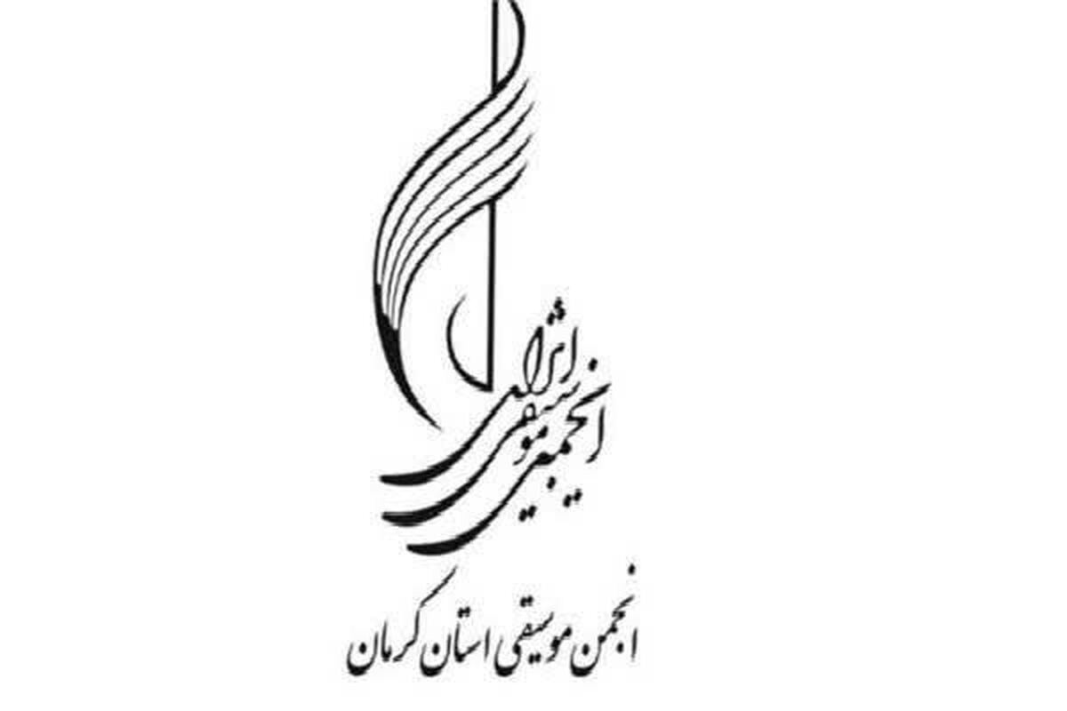 انتخابات انجمن موسیقی کرمان برگزار می‌شود
