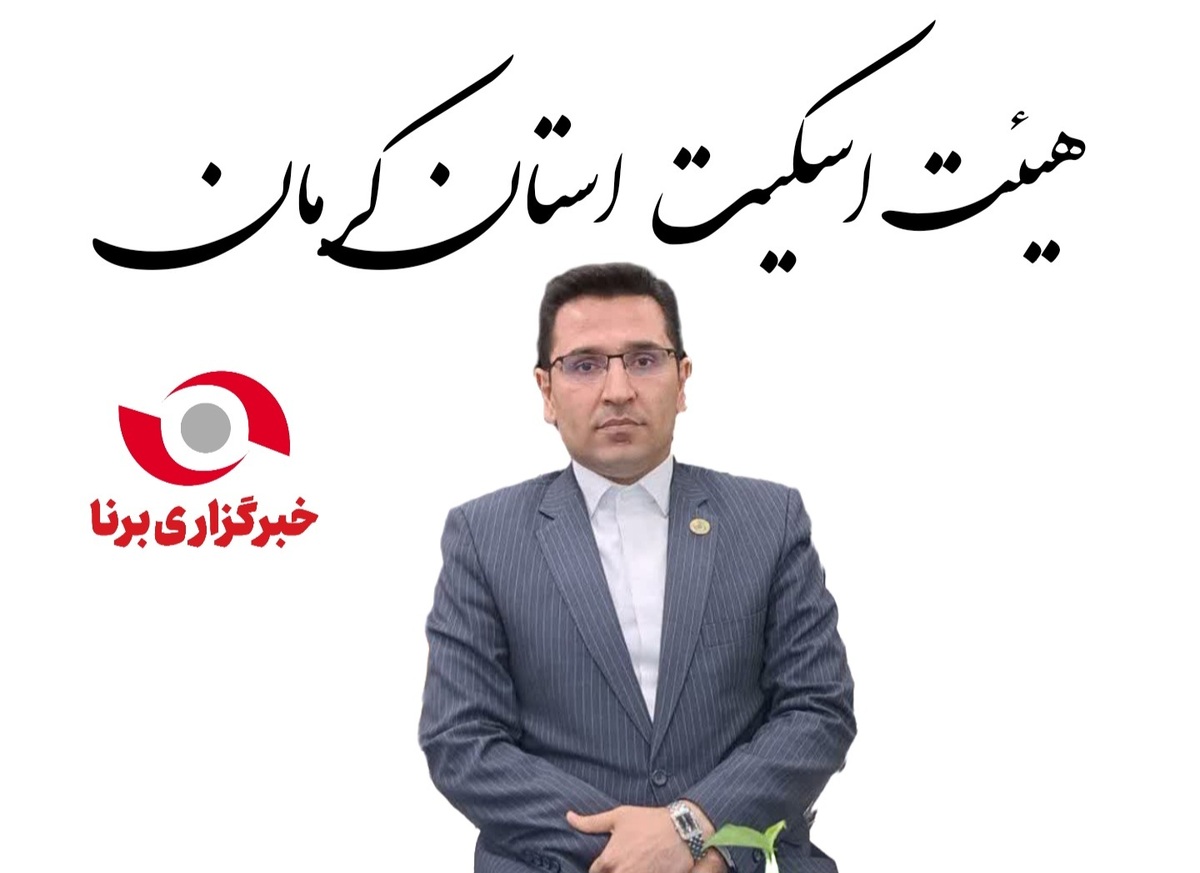 امیررضا آشورماهانی، مجددا رئیس هیئت اسکیت استان کرمان شد