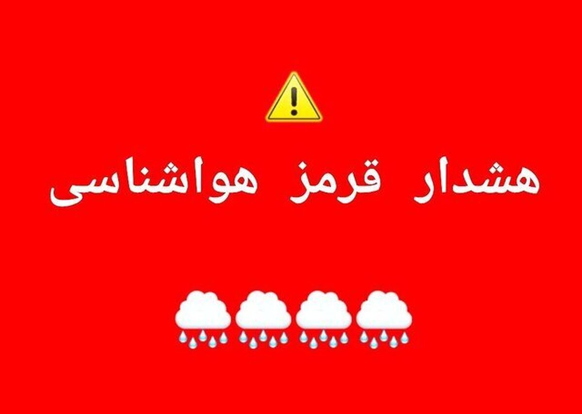 هشدار قرمز هواشناسی خوزستان؛ انتظار بارش بیش از 100 میلیمتر و احتمال آبگرفتگی معابر