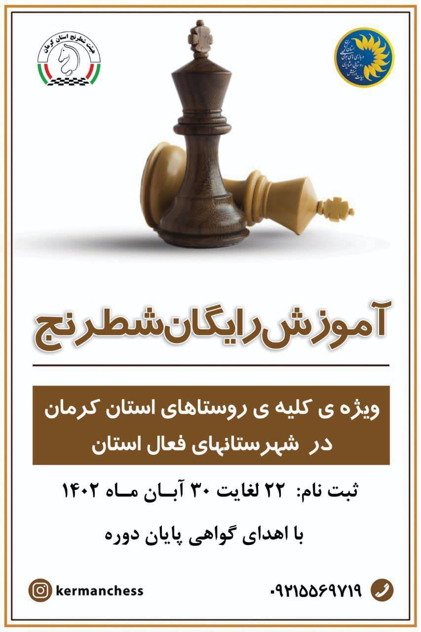 آموزش رایگان شطرنج در روستا‌ها به همت هیئت ورزش روستایی کرمان