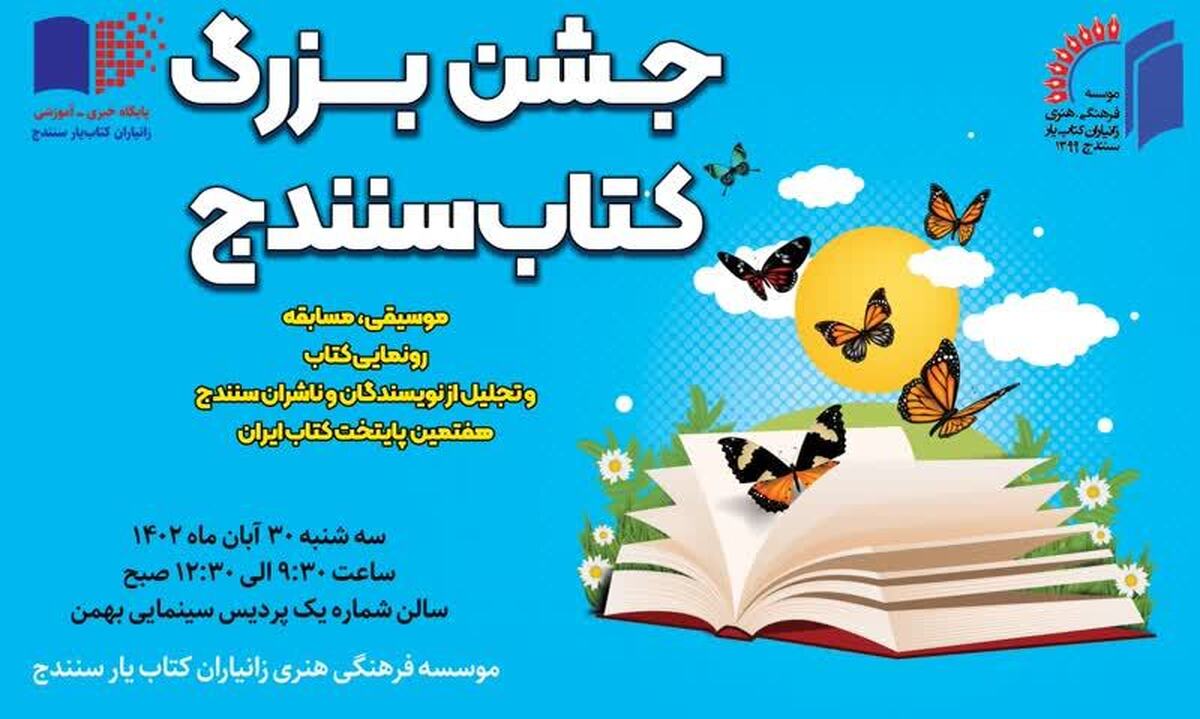 جشن بزرگ کتاب سنندج برگزار می‌شود