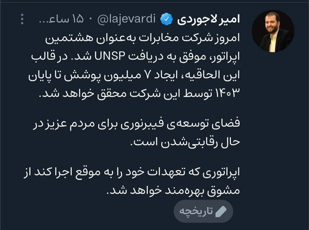 امیر لاجوردی: شرکت مخابرات به عنوان هشتمین اپراتور موفق به دریافت UNSP شد
