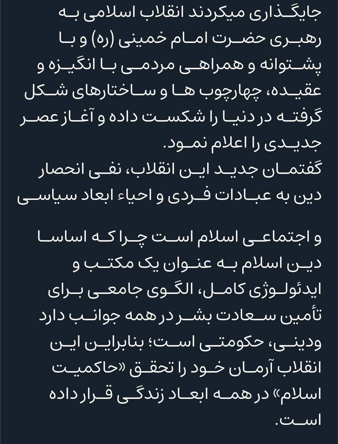 گفتمان جدید انقلاب نفی انحصار دین به عبادات فردی و احیا ابعاد سیاسی و اجتماعی اسلام است