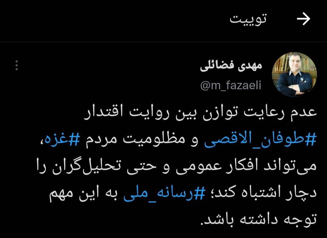 عدم رعایت توازن بین روایت اقتدار طوفان الاقصی و مظلومیت مردم غزه می تواند افکار عمومی را دچار اشتباه کند