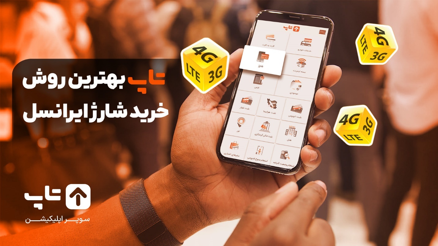 خرید شارژ ایرانسل برای دیگران امکان پذیر است؟ خرید شارژ ایرانسل برای دیگران امکان پذیر است؟