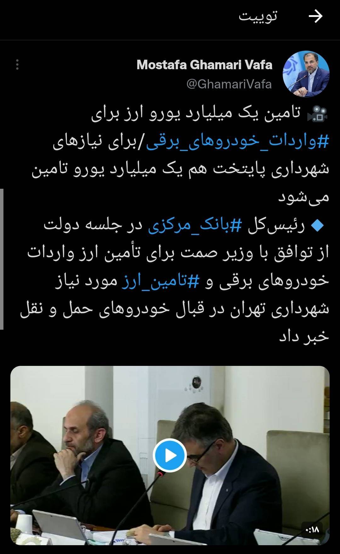 تامین یک میلیارد یورو ارز برای واردات خودروهای برقی و یک میلیارد یورو برای نیازهای شهرداری پایتخت تامین یک میلیارد یورو ارز برای واردات خودروهای برقی و یک میلیارد یورو برای نیازهای شهرداری پایتخت