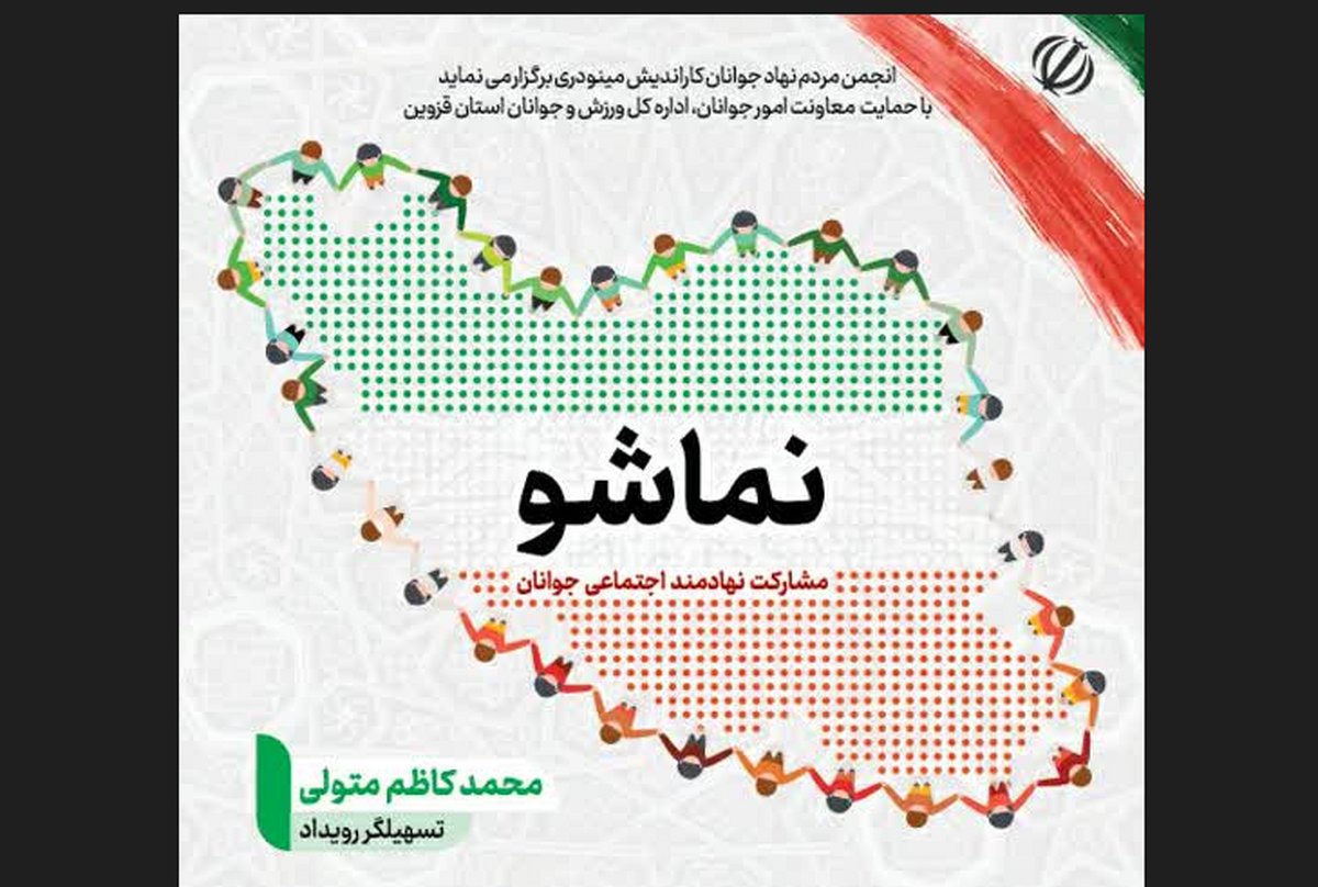 رویداد «نما شو» فردا در قزوین برگزار می شود