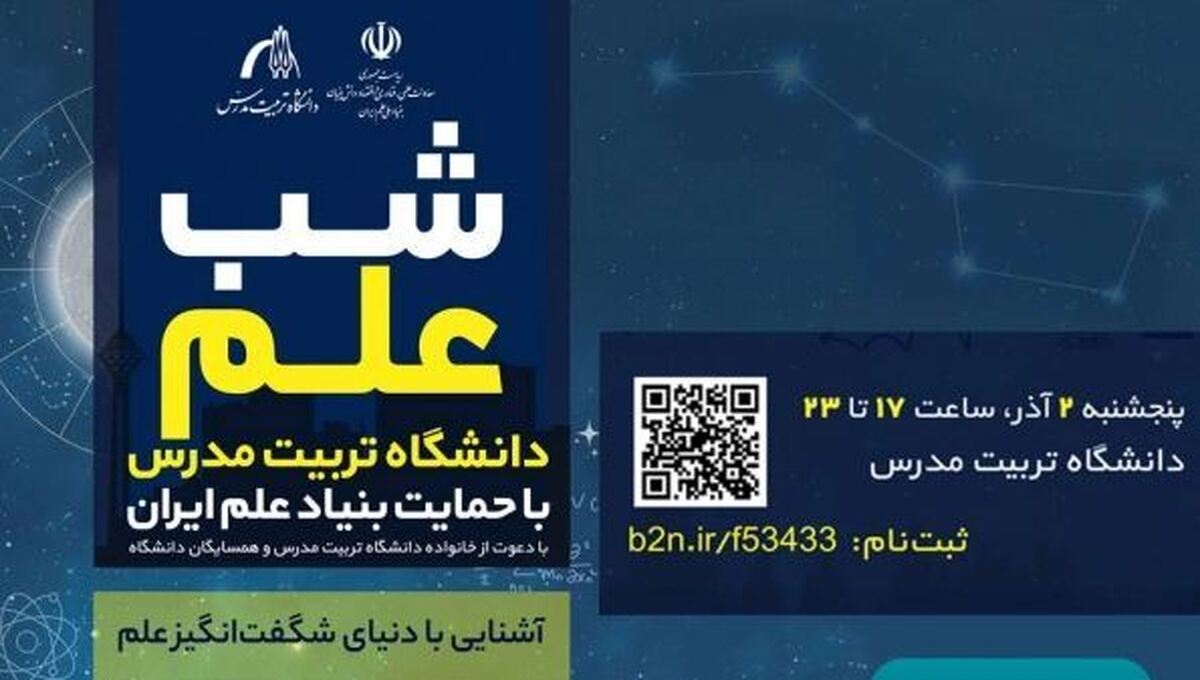 روایتگری مروجان دانش در رویداد «شب علم» بنیاد ملی علم ایران