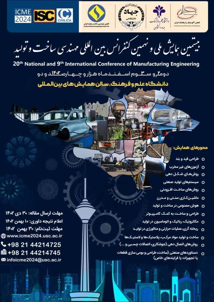 انتشار فراخوان بیستمین همایش ملی و نهمین کنفرانس بین المللی مهندسی ساخت و تولید انتشار فراخوان بیستمین همایش ملی و نهمین کنفرانس بین المللی مهندسی ساخت و تولید