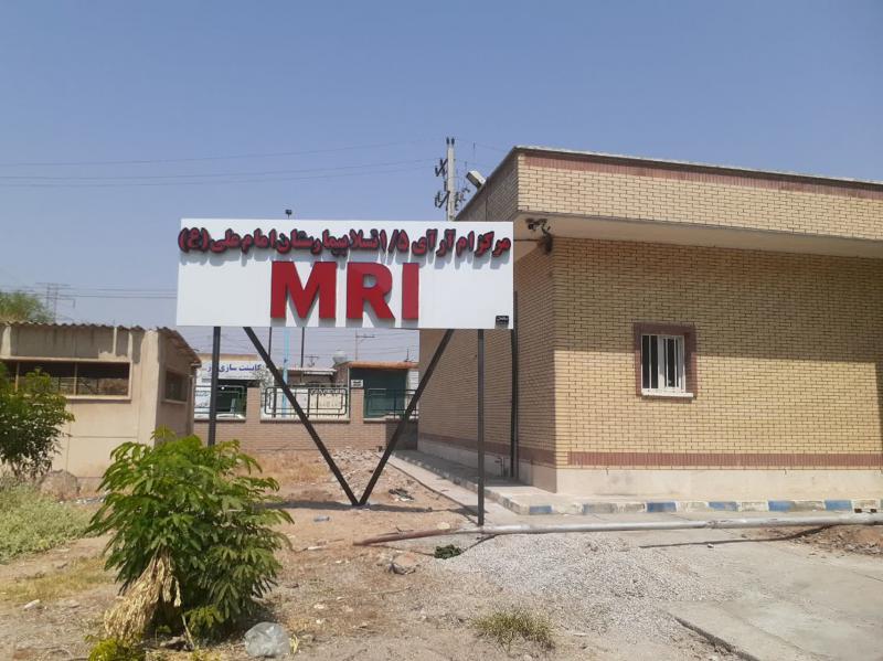 دستگاه فوق پیشرفته ام‌‌آرآی اندیمشک به بهره برداری رسید