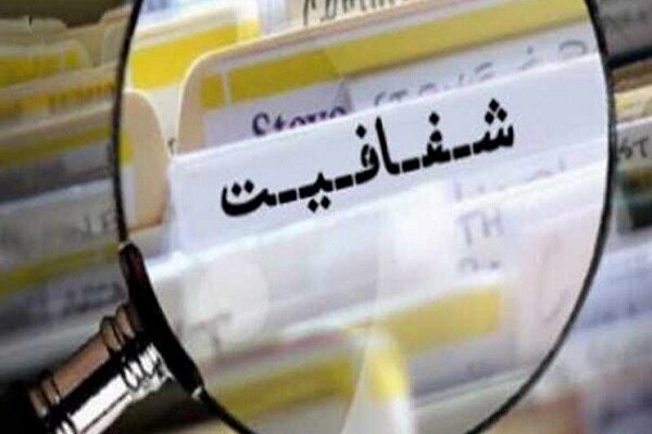 شفافیت صورتهای مالی شرکت های دولتی عامل افزایش بهرهوری شفافیت صورتهای مالی شرکت های دولتی عامل افزایش بهرهوری