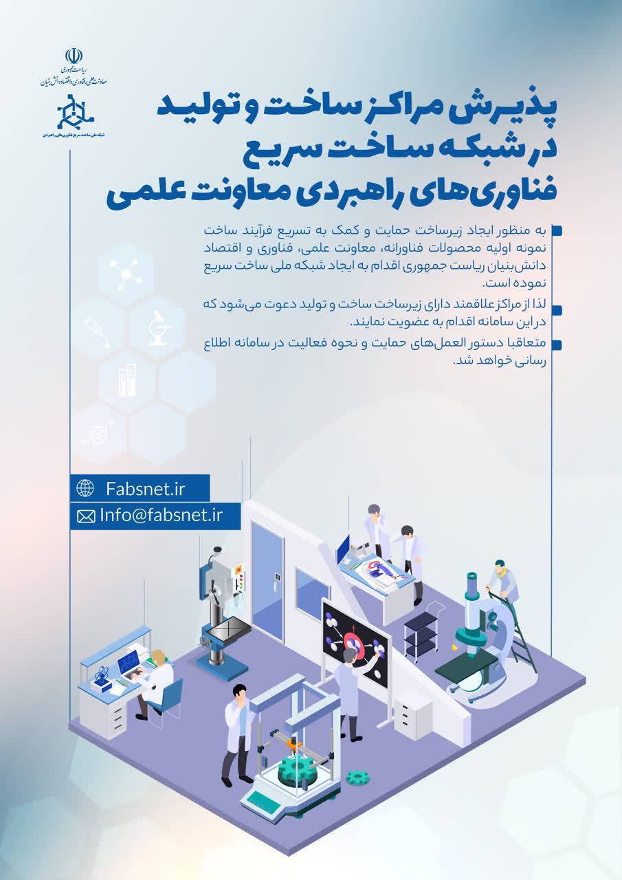 پذیرش مراکز ساخت و تولید در شبکه ساخت سریع فناوری‌های راهبردی معاونت علمی
