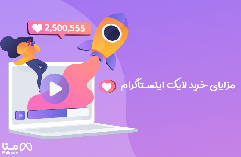 خرید لایک اینستاگرام ایرانی و واقعی با تحویل سریع