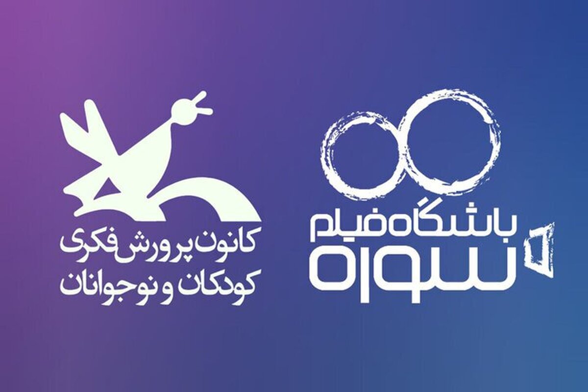 ساخت چهارمین سینمایی باشگاه فیلم سوره با همکاری کانون پرورش فکری