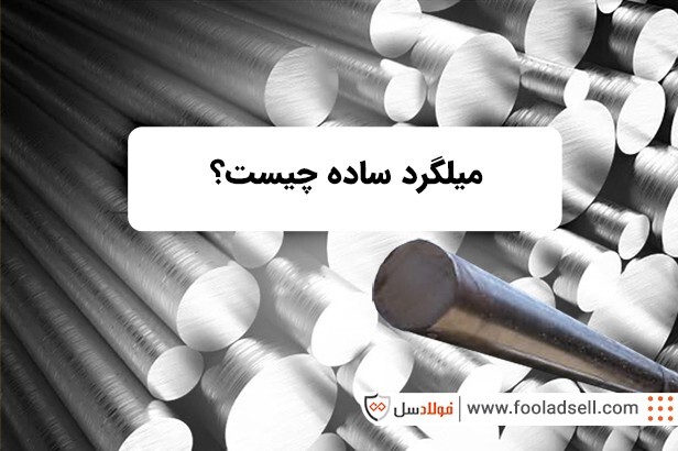 تفاوت میلگرد ساده و آجدار