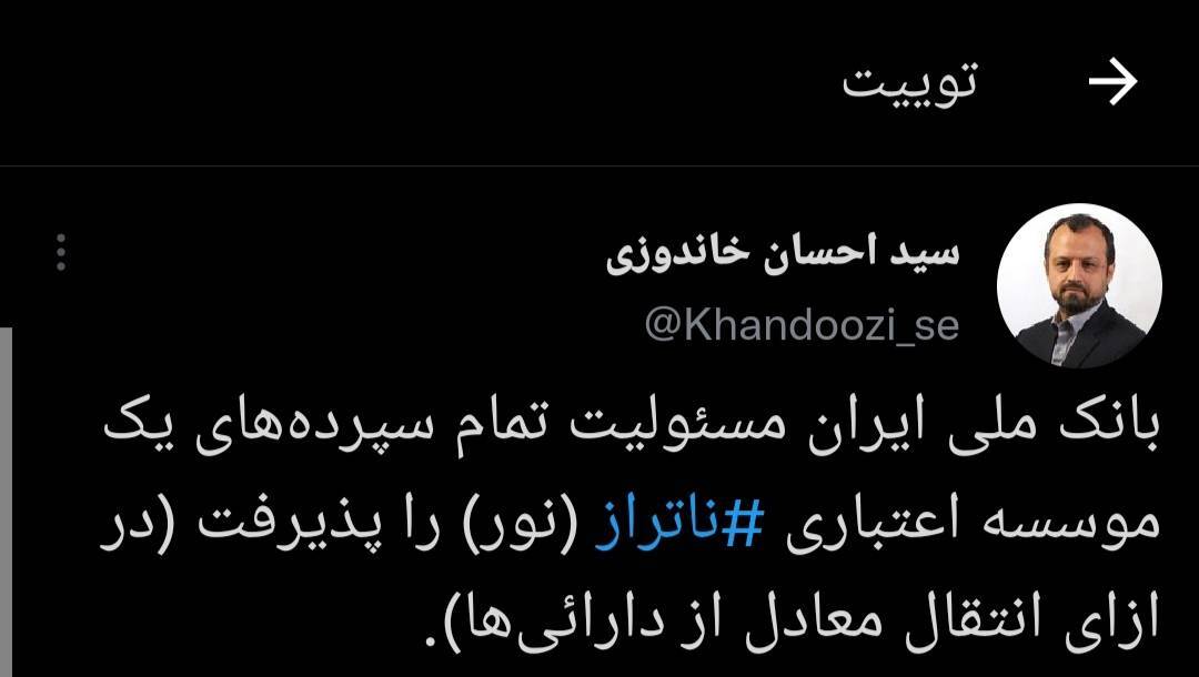 بانک ملی ایران مسولیت تمام سپرده های موسسه اعتباری نور را پذیرفت