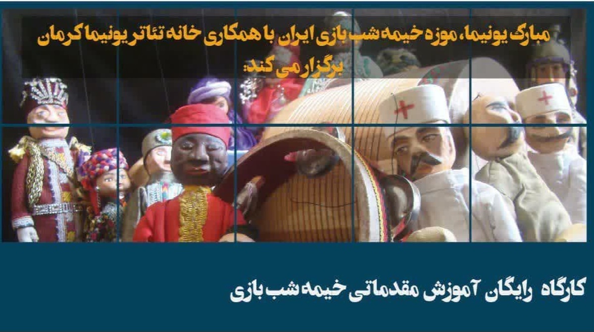 کارگاه آموزش مقدماتی خیمه شب بازی در کرمان برگزار می‌شود