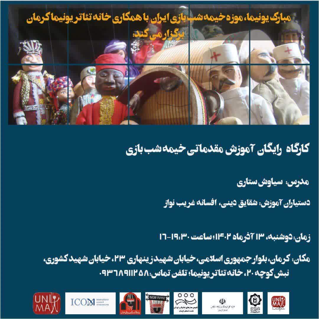 کارگاه آموزش مقدماتی خیمه شب بازی در کرمان برگزار می‌شود