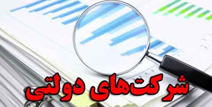 سودده شدن ۴۸ شرکت دولتی زیان ده در اثر افزایش انضباط مالی دولت سیزدهم سودده شدن ۴۸ شرکت دولتی زیان ده در اثر افزایش انضباط مالی دولت سیزدهم