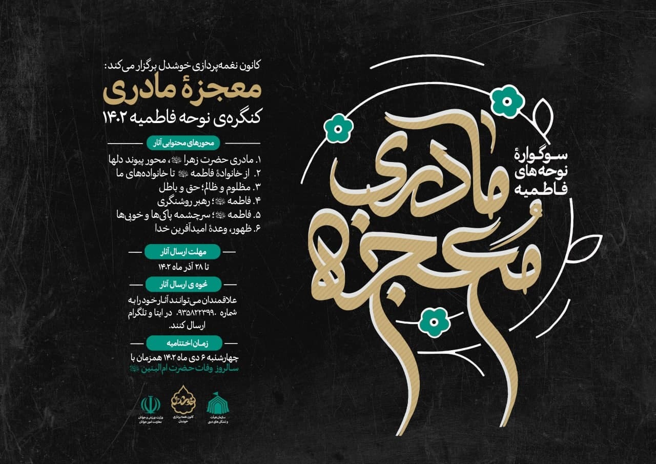 ۱۲ نوحه سرای برگزیده فاطمیه در سوگواره «معجزه مادری» تجلیل میشوند ۱۲ نوحه سرای برگزیده فاطمیه در سوگواره «معجزه مادری» تجلیل میشوند