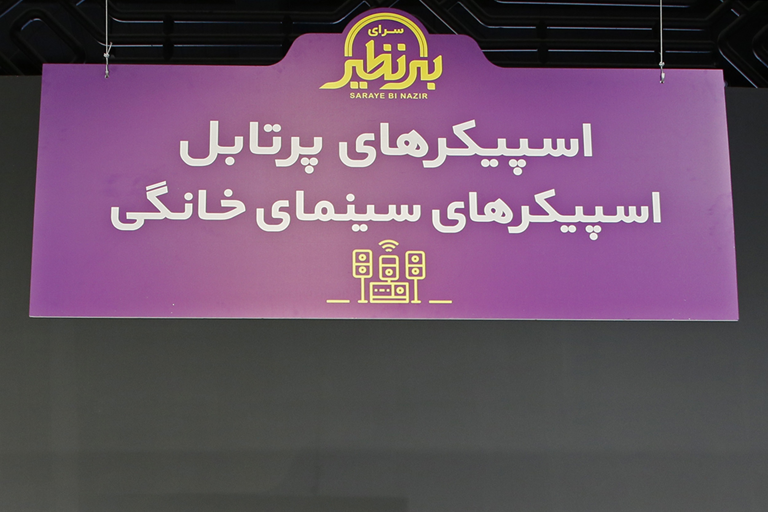 ترویج مصرف کالای ایرانی در سرای بی نظیر قم ترویج مصرف کالای ایرانی در سرای بی نظیر قم