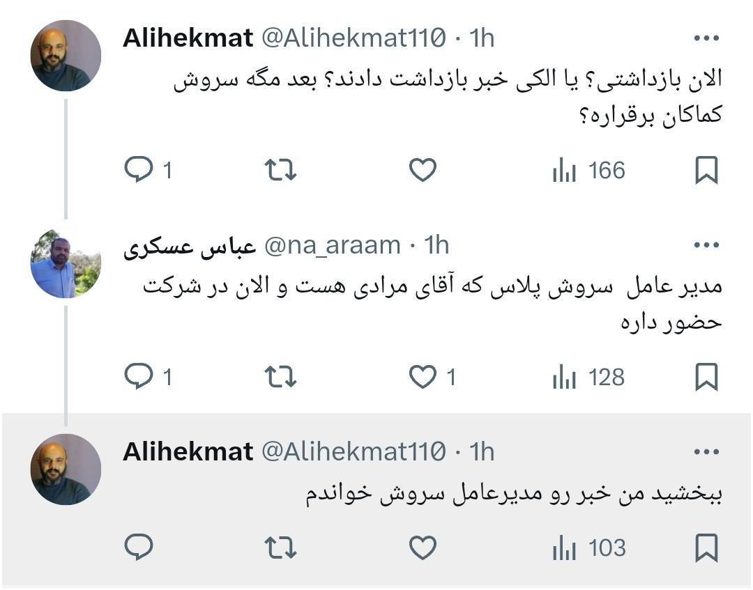 واکنش رئیس مرکز روابط عمومی وزارت ارتباطات به شایعه بازداشت مدیرعامل سروش پلاس