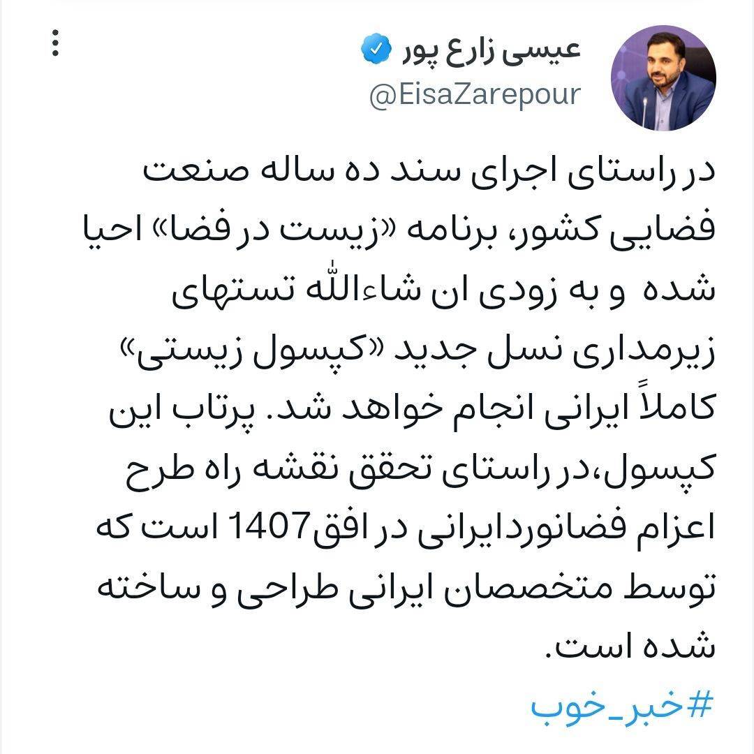 وزیر ارتباطات: تست زیرمداری نسل جدید کپسول زیستی کاملا ایرانی به‌زودی انجام می‌شود