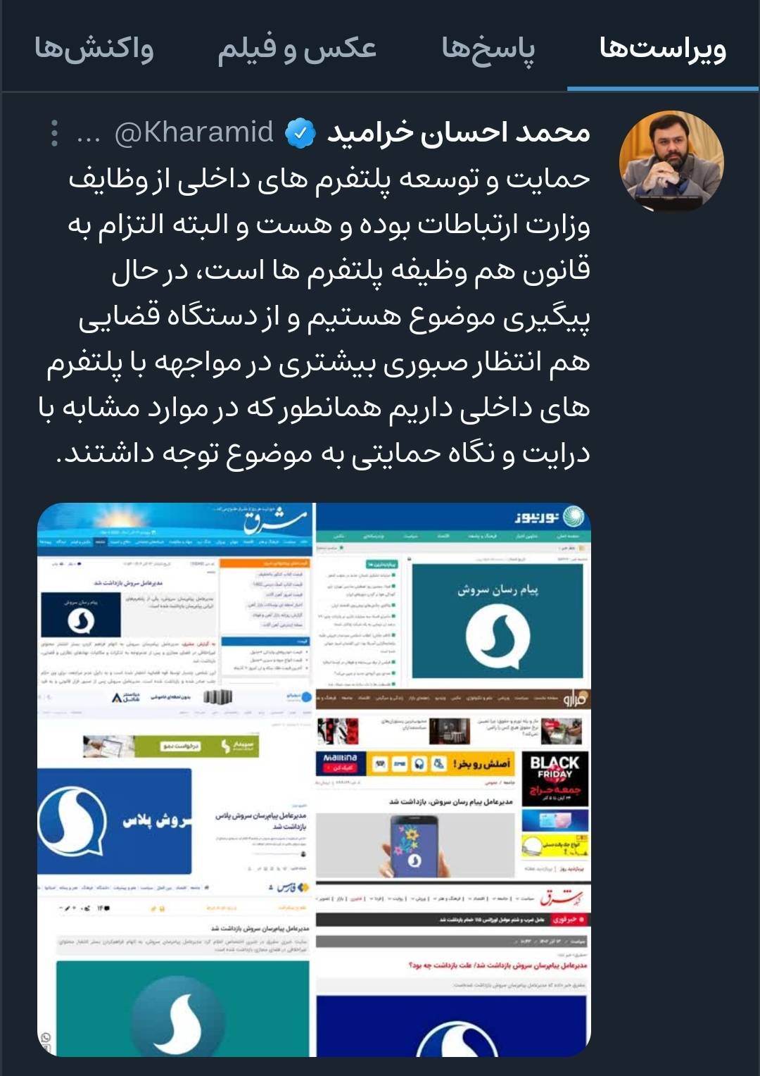 حمایت و توسعه پلتفرم های داخلی از وظایف وزارت ارتباطات بوده و هست