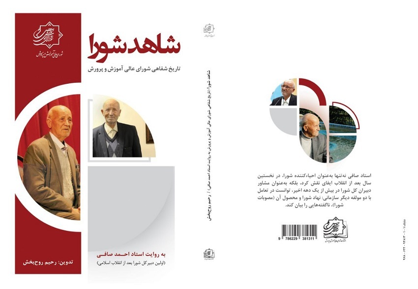 تاریخ شفاهی شورای عالی آموزش و پرورش با روایت استاد احمد صافی تاریخ شفاهی شورای عالی آموزش و پرورش با روایت استاد احمد صافی