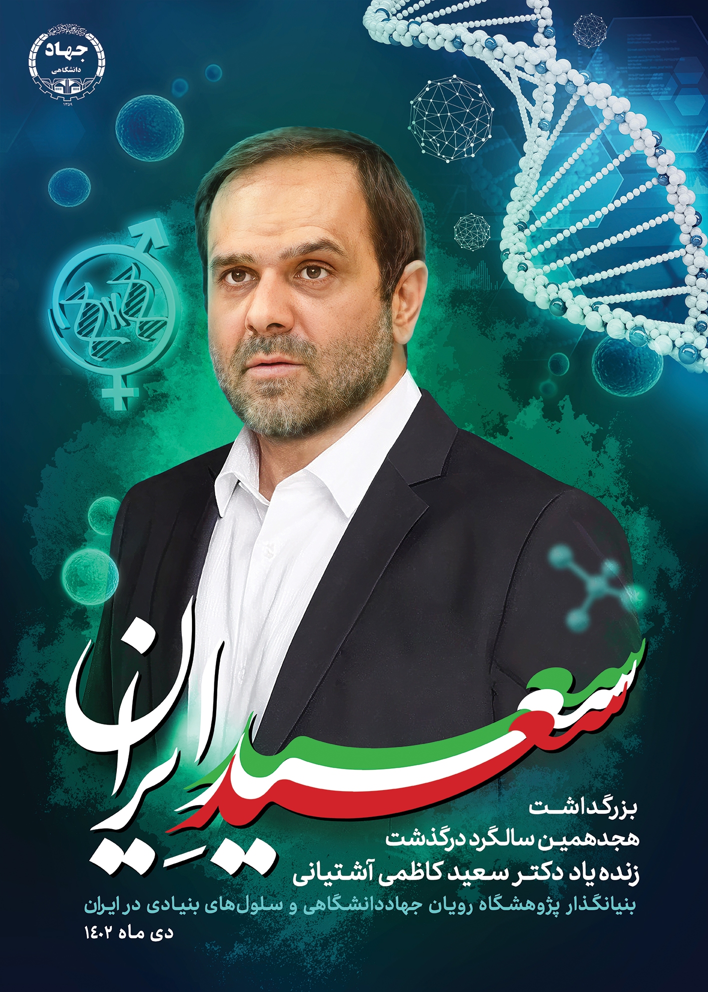 رونمایی از پوستر پویش «سعید ایران» رونمایی از پوستر پویش «سعید ایران»