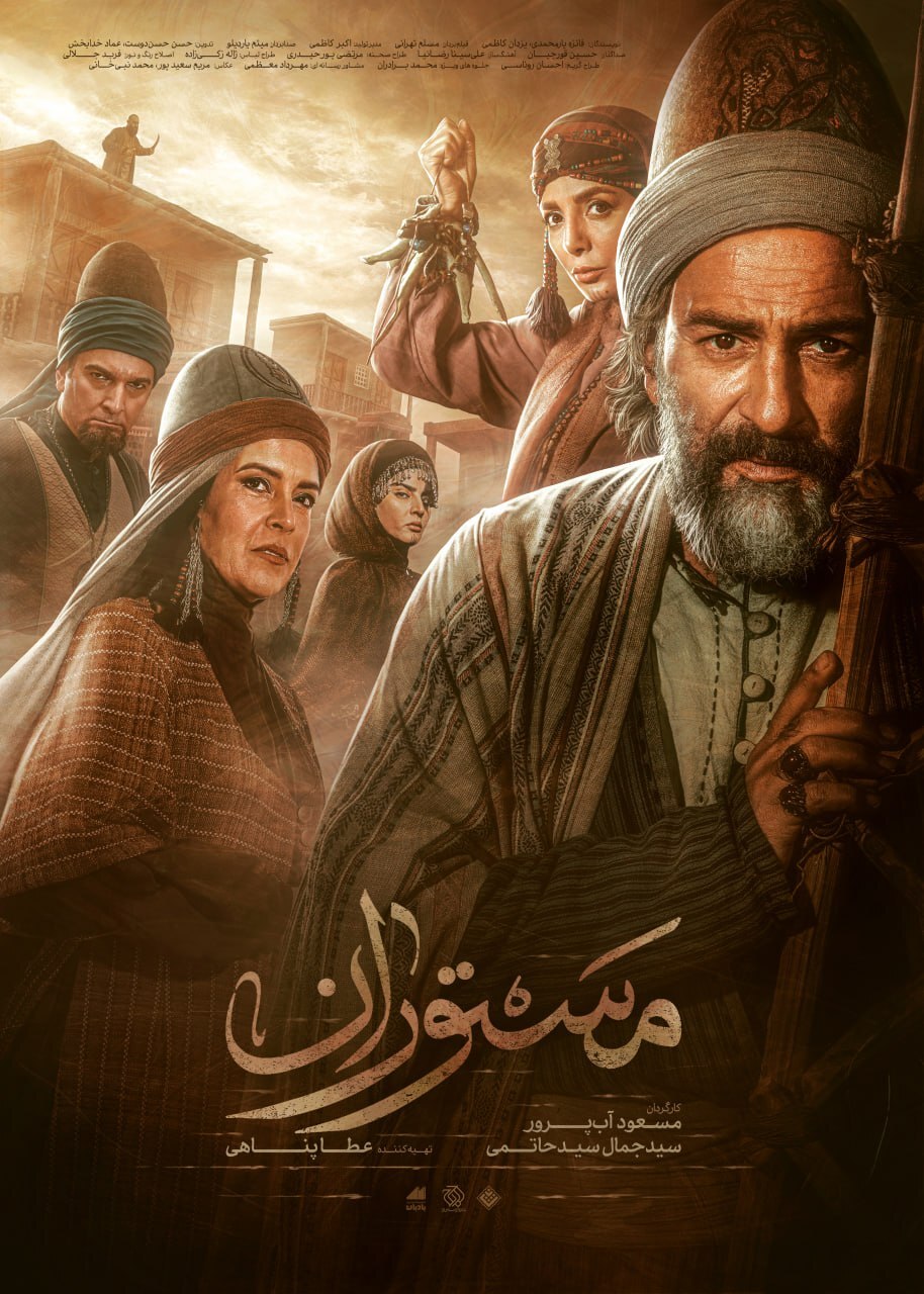 پخش خلاصه فصل اول «مستوران» از شبکه یک