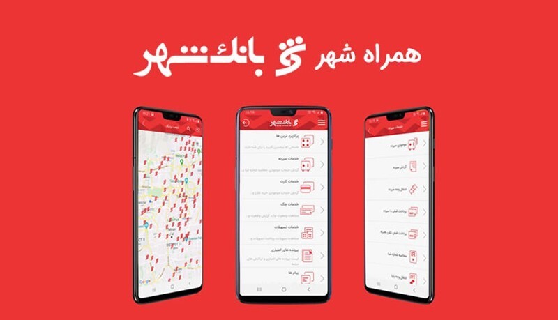 با «همراه شهر ios» اپلیکیشن بانک شهر آشنا شویم