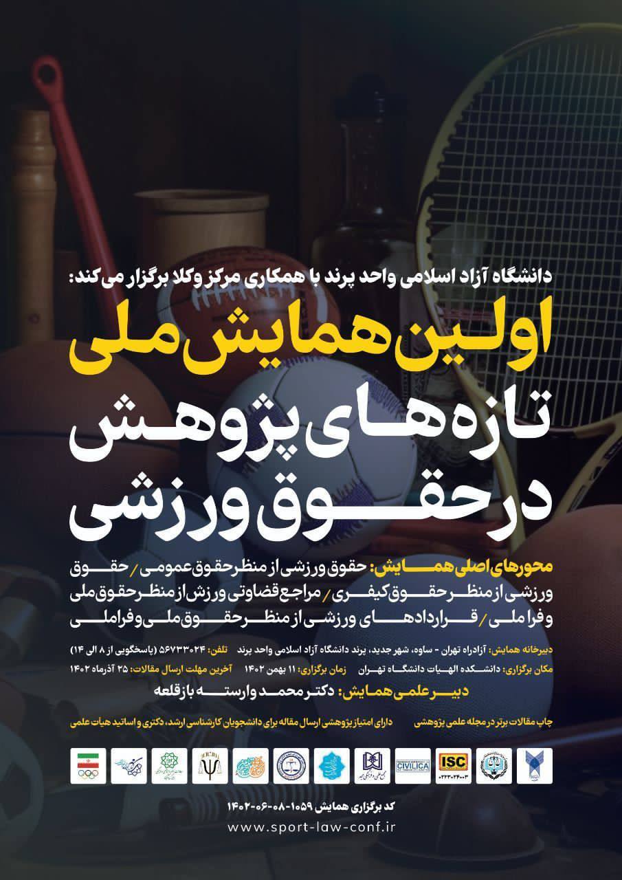برگزاری اولین همایش ملی تازههای پژوهش در حقوق ورزشی برگزاری اولین همایش ملی تازههای پژوهش در حقوق ورزشی