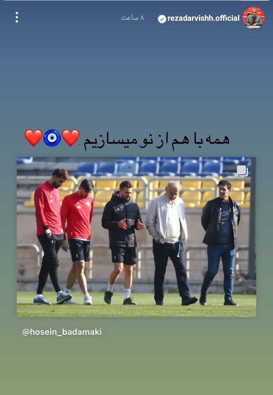 واکنش رضا درویش به آشتیکنانش با گل محمدی واکنش رضا درویش به آشتیکنانش با گل محمدی