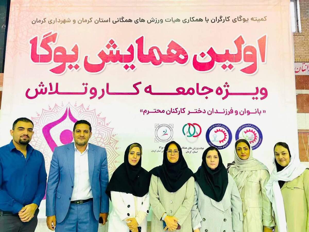 برگزاری اولین همایش یوگا بانوان و دختران جامعه کار و تلاش کرمان