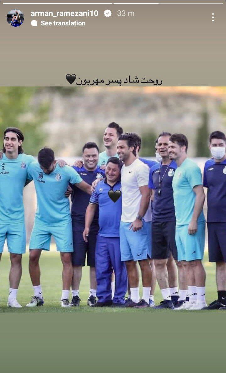 خبر بدی که رمضانی برای استقلالیها منتشر کرد خبر بدی که رمضانی برای استقلالیها منتشر کرد