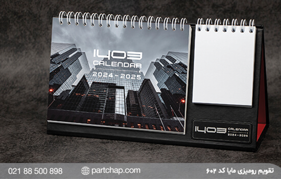 انواع تقویم رومیزی | چاپ تقویم رومیزی 1403