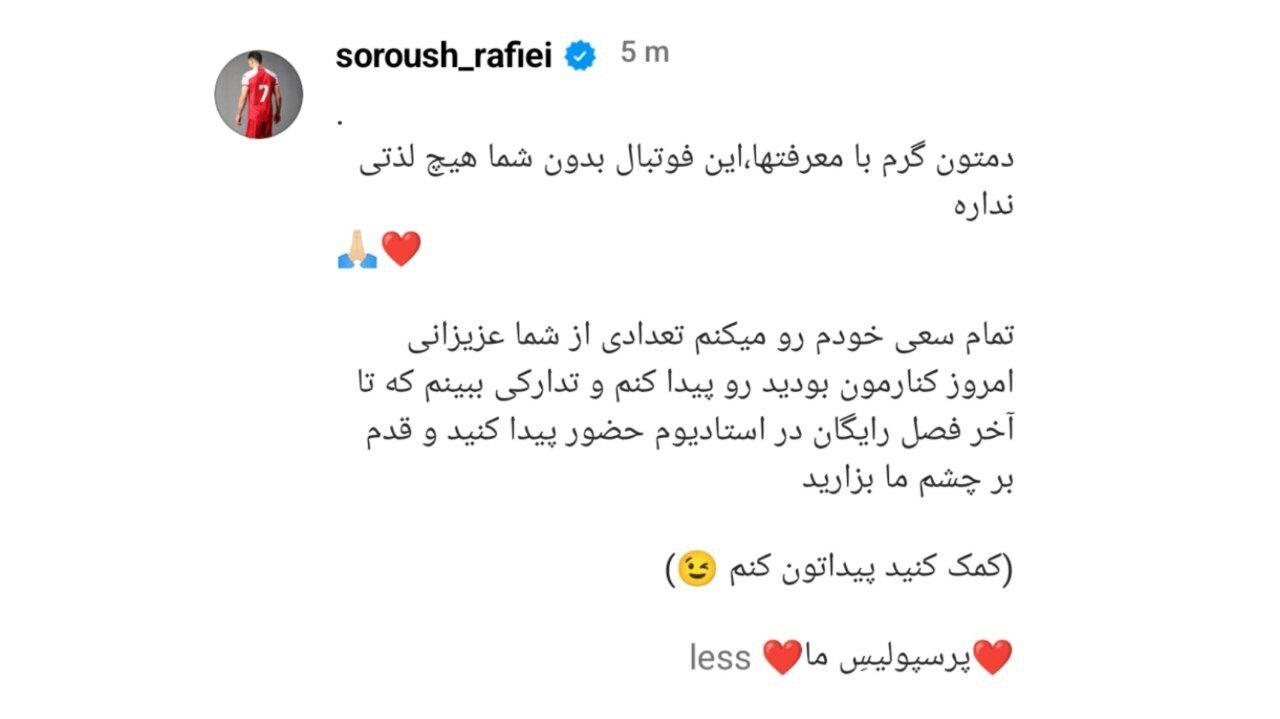 مهمانی خاص سروش رفیعی برای هواداران پرسپولیس+ عکس