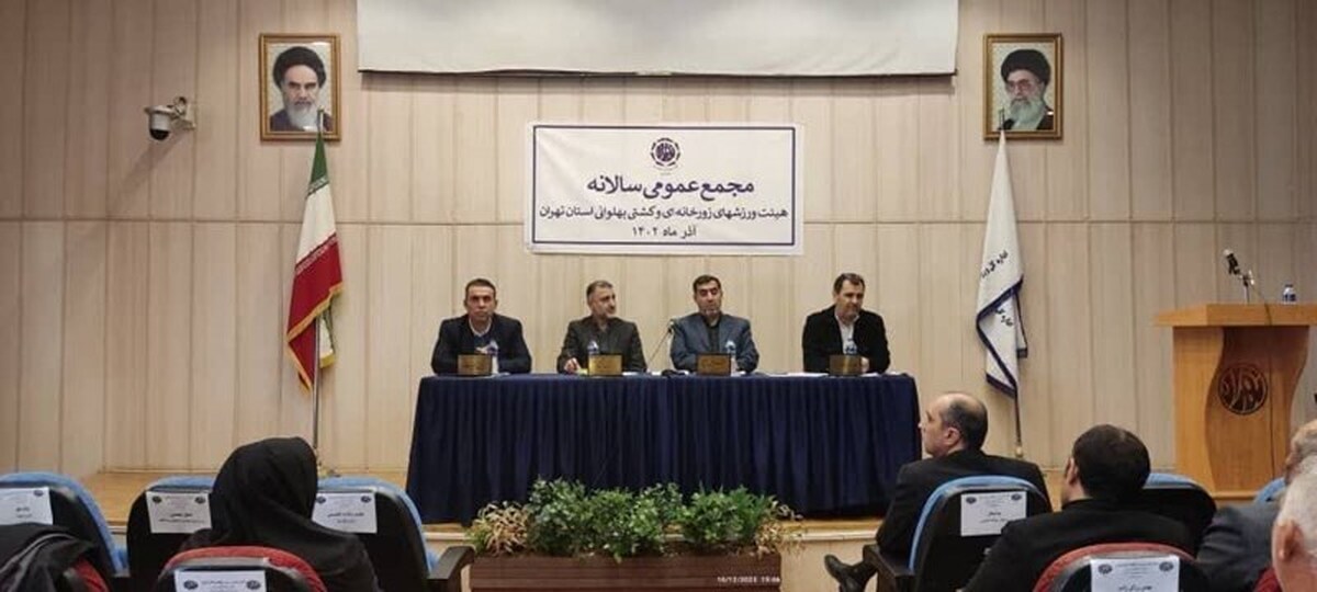 مجمع عمومی سالیانه ورزش‌های زورخانه ای استان تهران برگزار شد