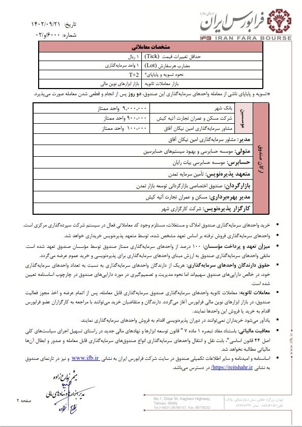 تامین سرمایه تمدن متعهد پذیره‌نویس و بازارگردان اولین «صندوق املاک و مستغلات بانکی» شد