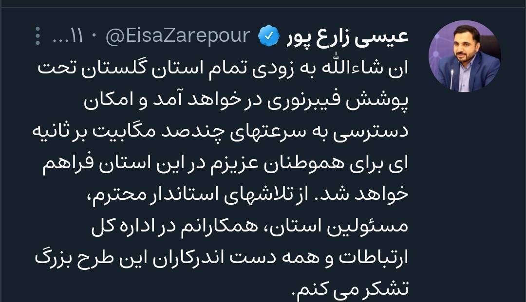 زارع پور : به زودی تمام استان گلستان تحت پوشش فیبر نوری در خواهد آمد