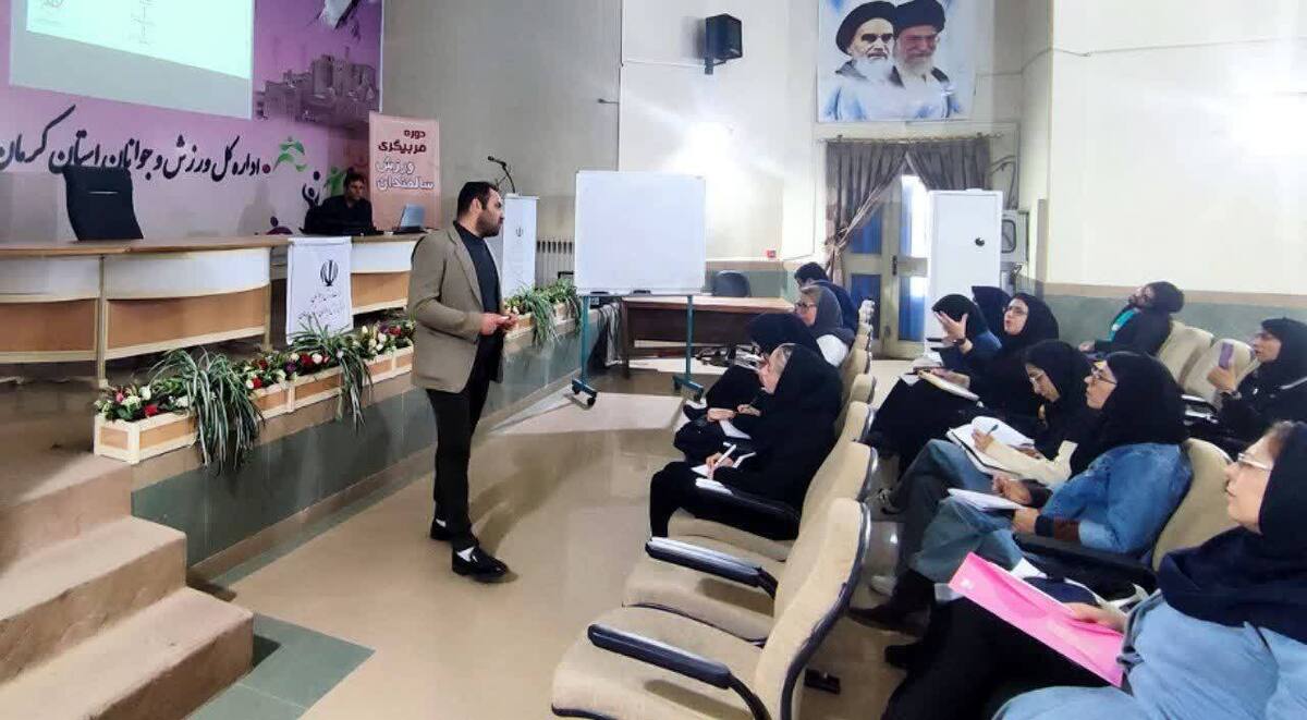 برگزاری اولین دوره مربیگری ورزش سالمندان در استان کرمان به همت هیئت ورزش‌های همگانی