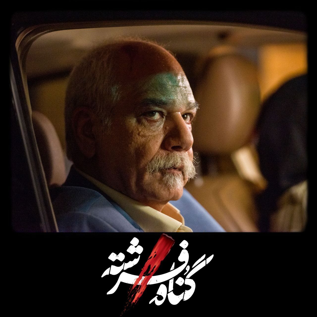 معرفی سه بازیگر دیگر «گناه فرشته» + تصاویر