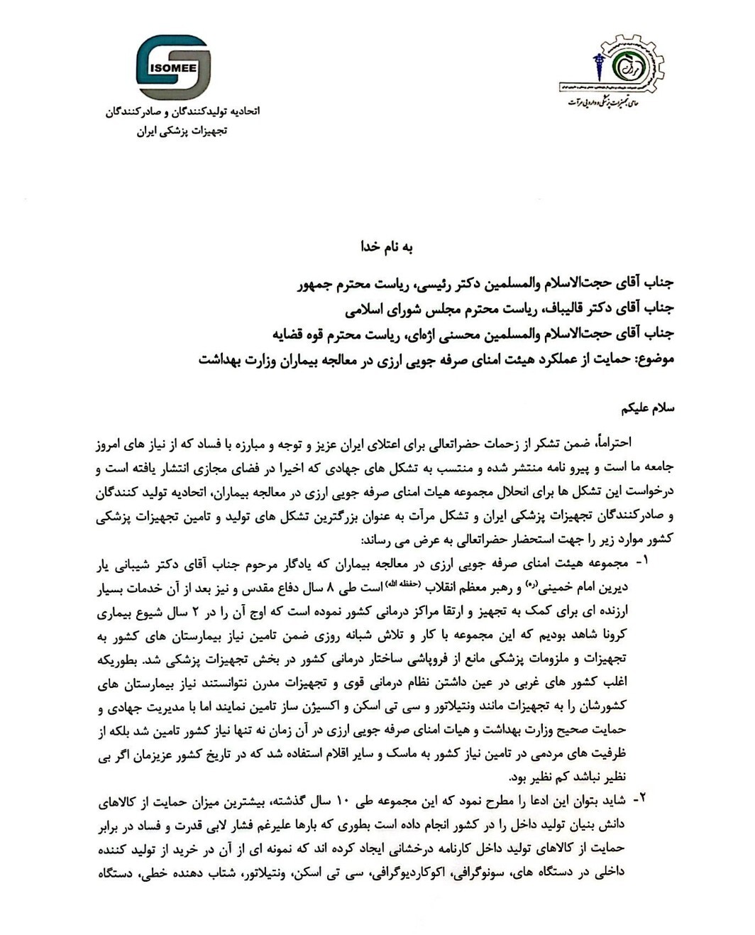 نامه تولیدکنندگان ایرانی تجهیزات پزشکی به سران قوا: از هیات امنای صرفه جویی ارزی حمایت می کنیم